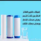 فني تغيير فلاتر وصيانة وتركيب جهاز