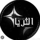 حساب الثريا للبيع خبره 115