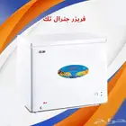 عروض خاصه فريزرات جنرال تك