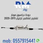 دودة دركسون دوج تشارجر تشالنجر كرايزلر