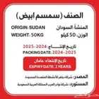 سمسم ابيض انتاج جديد.. انتاج السودان..