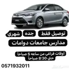 سايق العمر 30 توصيل مشاوير مدارس دوامات شهري