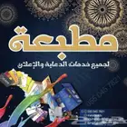مطبعة مطابع