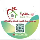 مؤسسة لبيع الخضار والفواكة بالجملة