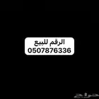 رقم للبيع مميز
