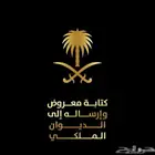كتابة و ارسال خطابا و معاريض