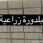 بلدورة زراعية