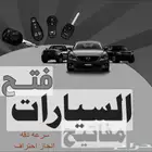 فتح ابواب جميع السيارات والمنازل المقفله خدمه   24 ساعه