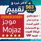 تقرير موجز 563 تقييم الاكثر خبره وتقييم فوري وسريع