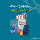 تصميم وبرمجة تطبيقات الهواتف