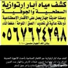 للبيع جهاز كشف مياه آبار ارتوازية اكوا استشعاري جديد