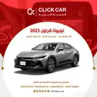 تويوتا كراون 2025 أقل سعر اقل دفعة أولى وأقل قسط شهري