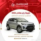 تويوتا رايز ستاندر 2025 أقل هامش ربح وأقل قسط شهري