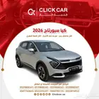 كيا سبورتاج2026 أقل هامش ربح وأقل قسط شهري