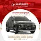 هيونداي توسان 2025 بااقل هامش ربح