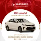 كيا بيجاس 2025 أقل هامش ربح وأقل قسط شهري