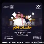 حفله عبادي تذكره باقل سعر ب 300