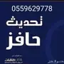 محدثه حافز