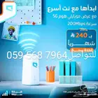 عرض خاص على انترنت راوترموبايلي 5g السرعه 200مبجا