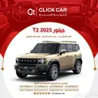 جيتور T2 2025 أقل هامش ربح وأقل قسط شهري