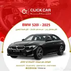 BMW 520i 2025 أقل هامش ربح وأقل قسط شهري