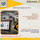 .خدمة فحص سيارات بجهاز كمبيوتر دقيق ومتنقل