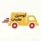 توصيل طلبات
