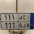 لوحه مميزه 111 نقل خاص