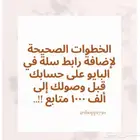 الخطوات الصحيحه الأضافة رابط سله في البايو قبل 1000 متابع