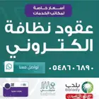 عقد نظافه الكتروني