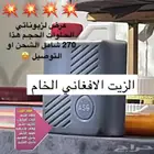 الزيت الافغاني الخام