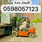 رافعة شوكية فوركلفت للايجار جده