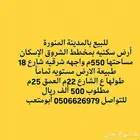 للبيع مجموعة عروض أراضي سكنيه بمخطط الشروق