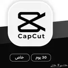 اشتراك كاب كات برو   CapCut Pro