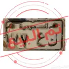 لوحة دباب مميزه ارخص سعر اصدار قديم 77