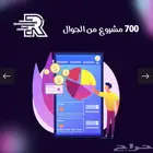 700 مشروع من الجوال