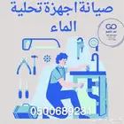 فلاتر الماء ( تركيب ونقل وصيانة جميع انواع فلاتر الماء)