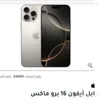 للبيع جوال ايفون 16 برو ماكس جديد