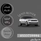 فحمات رنج روفر فوج اصلي وكاله