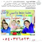 معلمة مصريه لمتابعه جميع المواد بالرياض