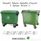 حاويات نفايات بلاستيك حجم 660 لتر و حجم 1100 لتر نظام 4 كفر