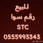رقم سوا للبيع 0555993343