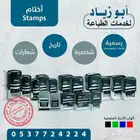 احصل على ختم إلكتروني بجودة عالية أونلاين في دقائق معدودة