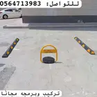 حاجز مواقف السيارات مطبات مواقف جهاز باركينج للمواقف