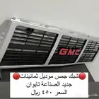 شبك جمس بهبهاني جديد