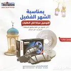 عرض رمضان لزبائننا الكرام اي طلب هوبات او اقمشة توصيل مجانا