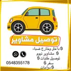 توصيل مشاوير وطلبات وسفر ودوامات في ضباء وخارج ضباء