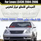 قزاز شمعات امامي تجاري طبق الاصل لكزس LEXUS LS430 2004-2006