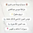 مسباح ضومنه صب قديم