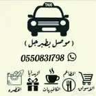 توصيل داخل طبرجل وخارجها بسعر مناسب